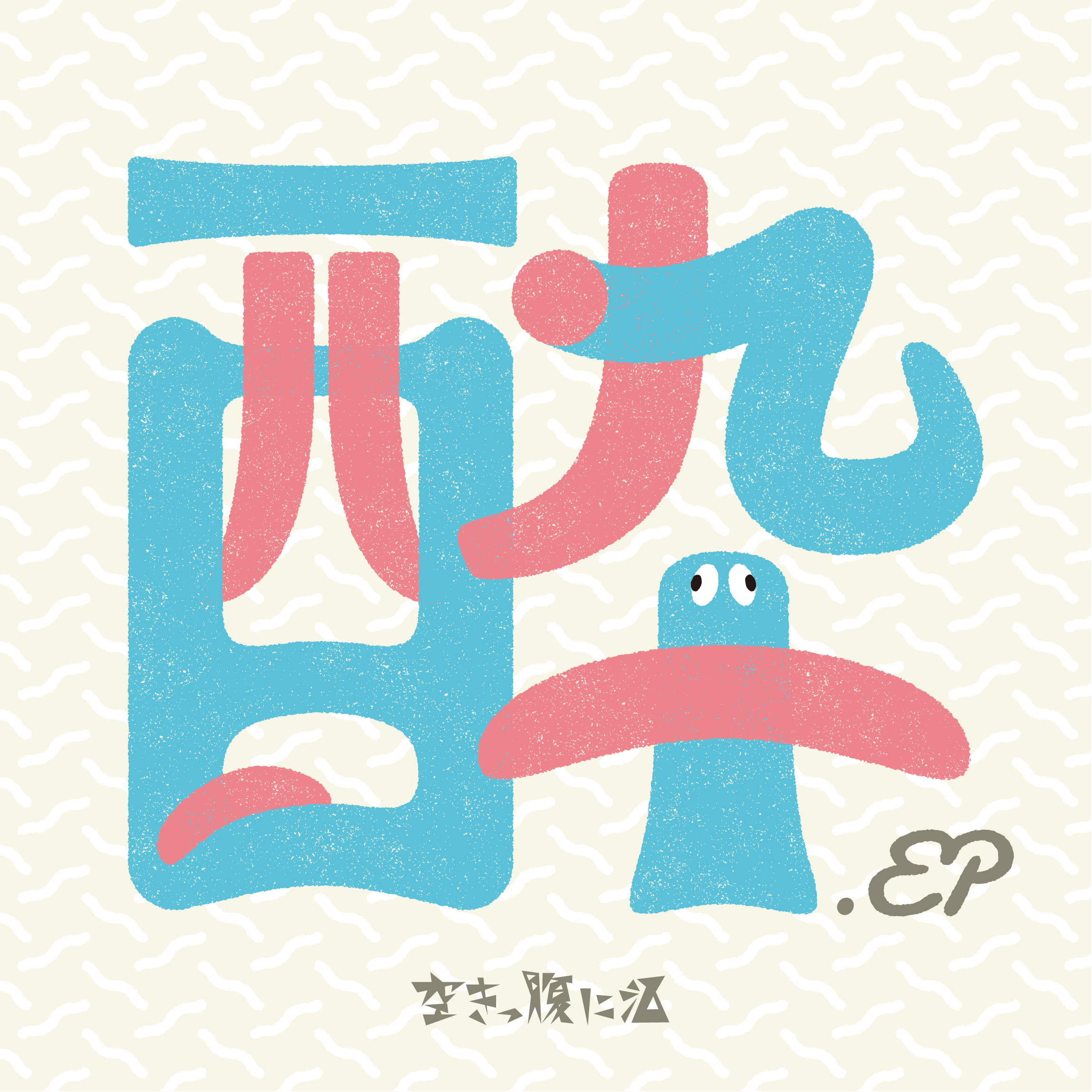 空きっ腹に酒 » DISC