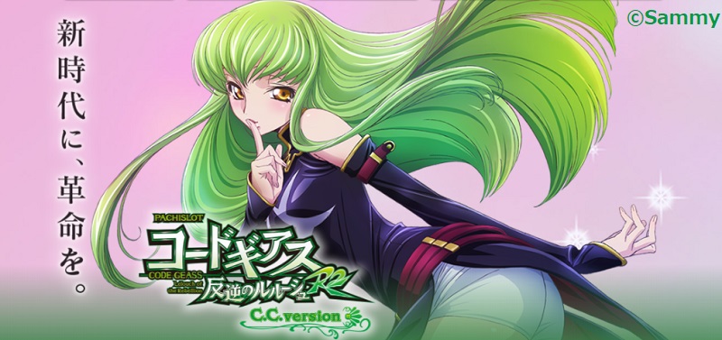 コードギアスR2 C.C.Ver. 設定狙い・打ち方・勝つための立ち回り