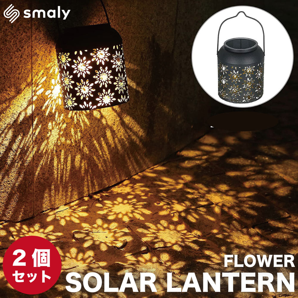 2個セット】花柄 ガーデンライト ソーラーランタン ソーラーライト LED