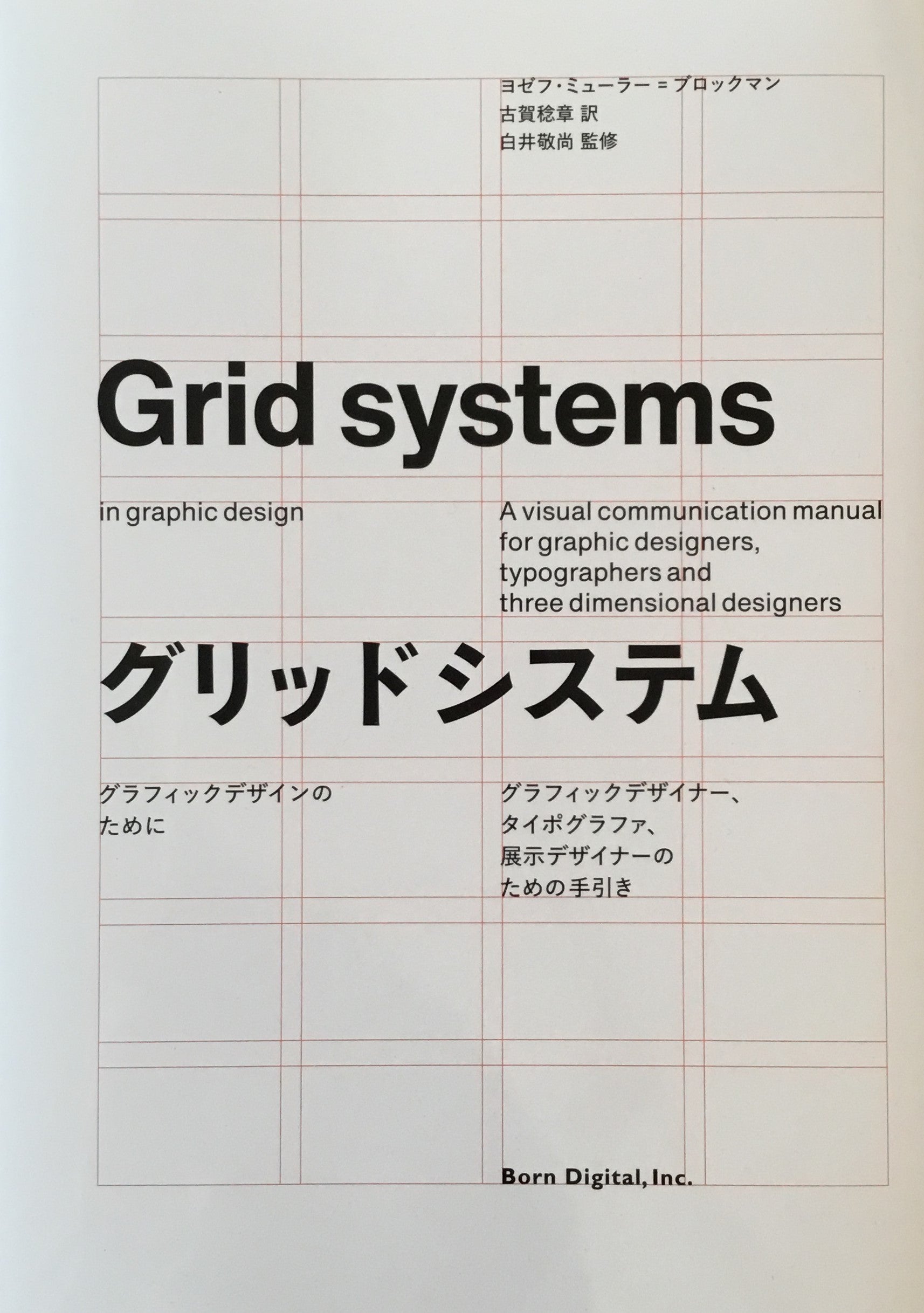 グリッドシステム グラフィックデザインのために ヨゼフ・ミューラー