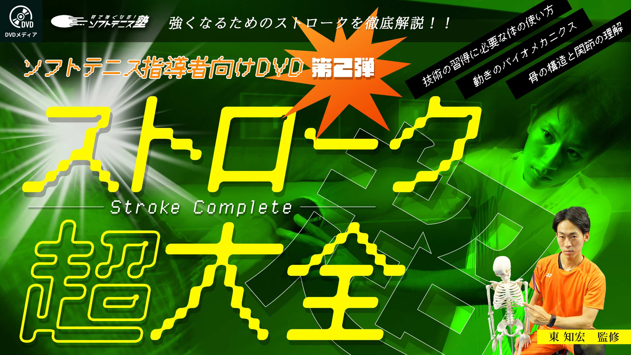 DVD第2弾 ストローク超大全LP – ソフトテニスアカデミー