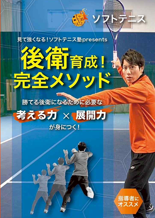 DVD第7弾 後衛育成完全メソッド – 見て強くなる！ソフトテニス塾
