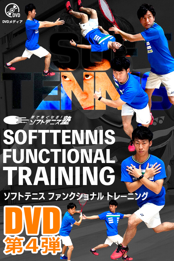 DVD第4弾 SOFTTENNIS FUNCTIONAL TRAINING – 見て強くなる