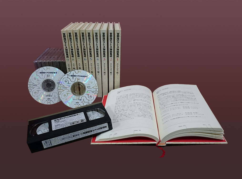 アイヌ語を贈るプロジェクト「萱野茂のアイヌ神話集成」 – 日本伝統