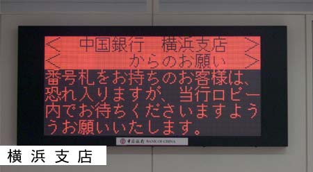 施工実績】中国銀行様 LED電光掲示板 | タテイシ広美社
