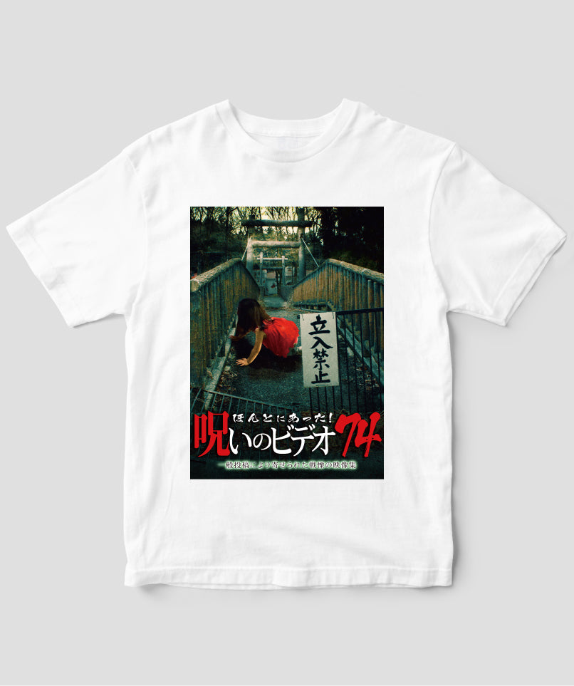 ほんとにあった！呪いのビデオ ジャケット写真Tシャツ【第74巻】 – T