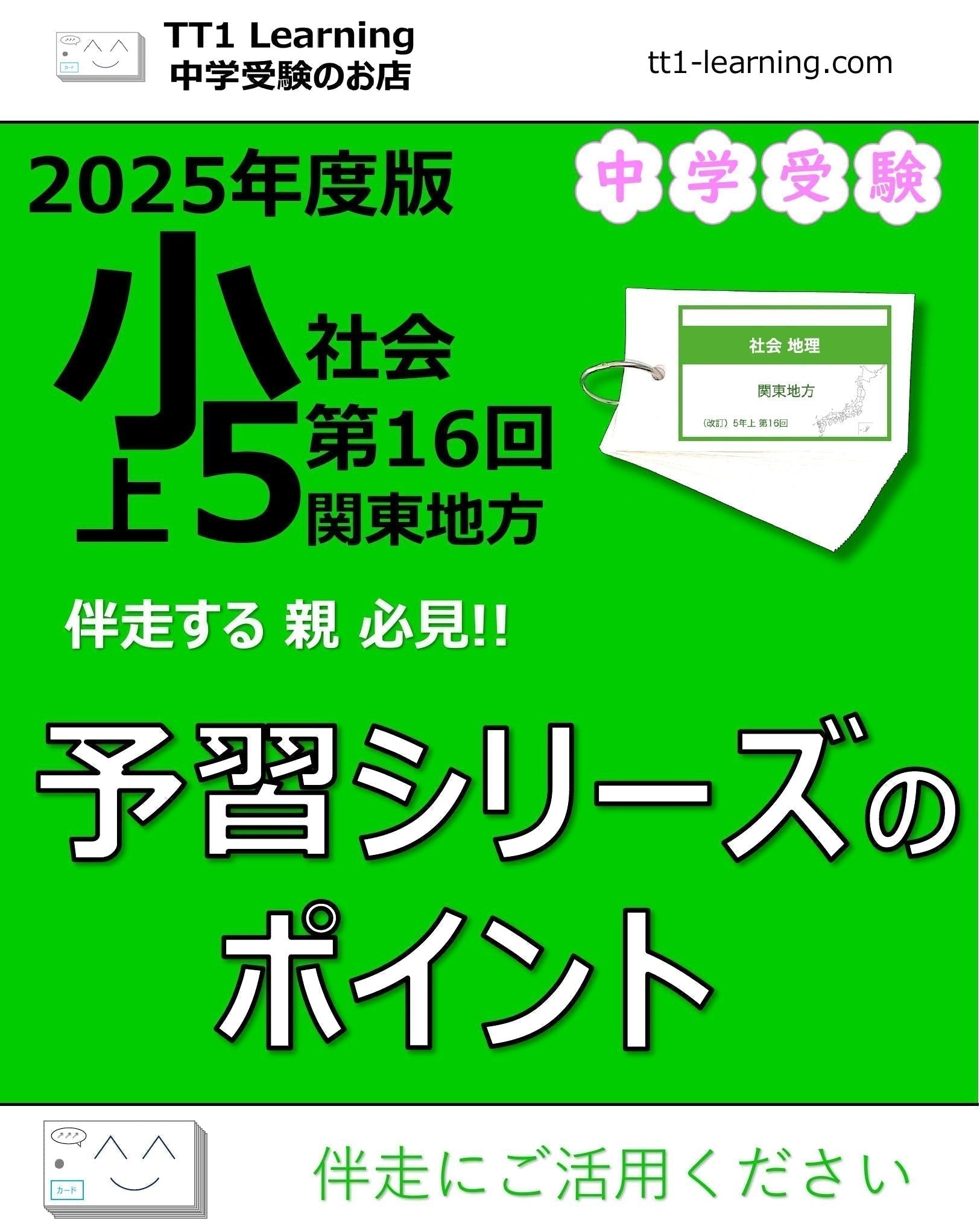 2025年版 小5】予習シリーズ 上期 社会 第16回「関東地方」ポイント