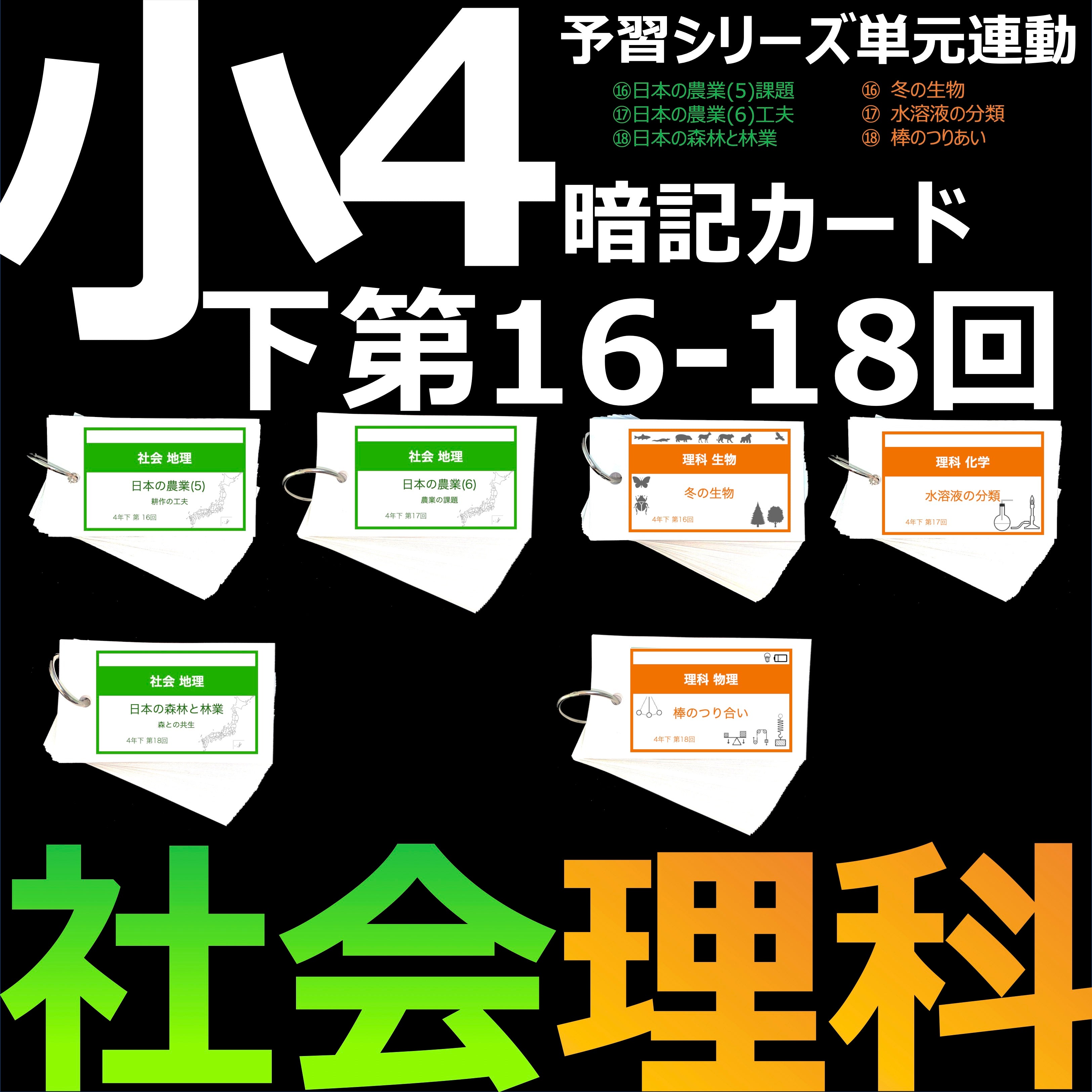中学受験 暗記カード）4年下 社会・理科 16-18回セット – TT1-Learning