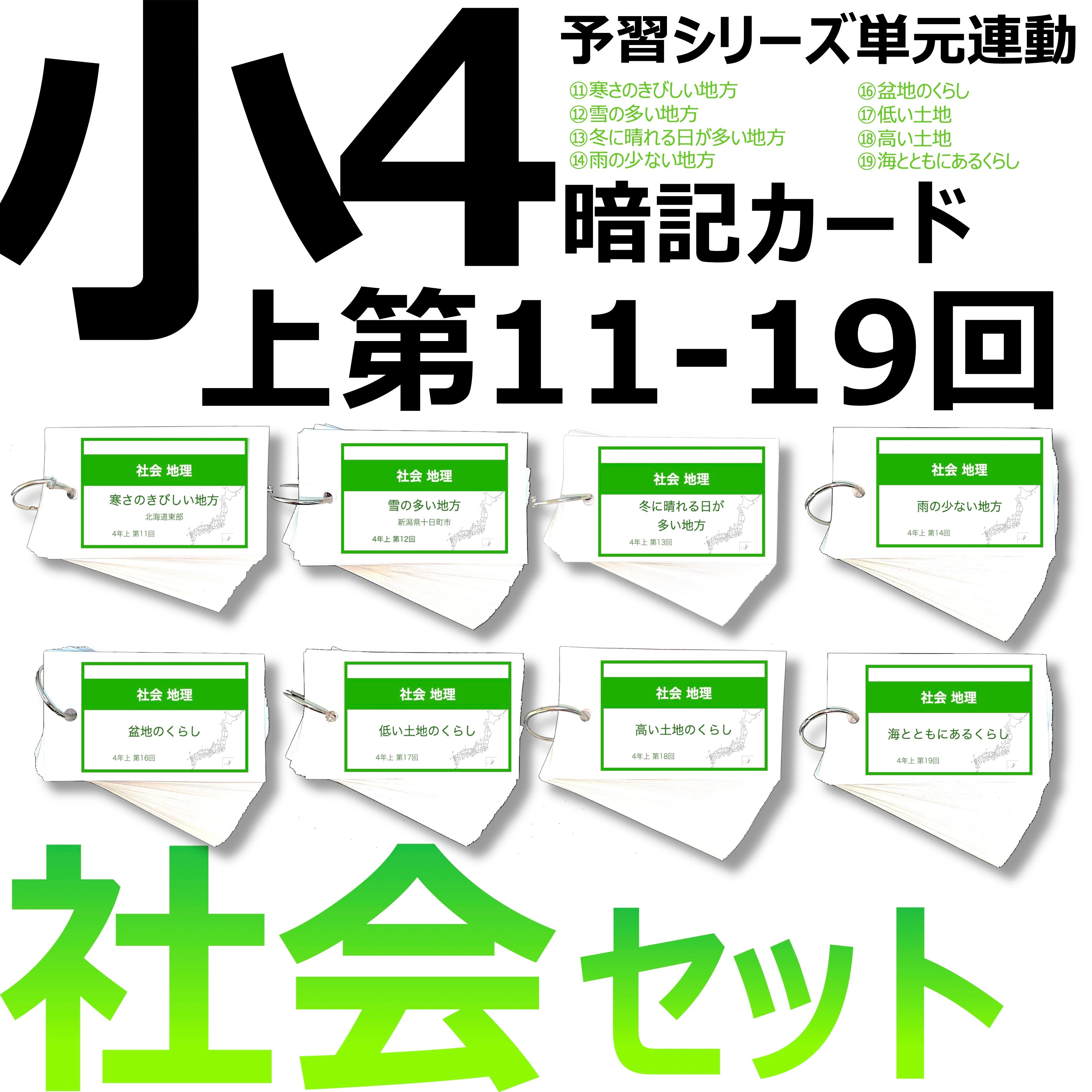 中学受験 暗記カード）4年上 社会 11-19回 (ハーフセット) – TT1
