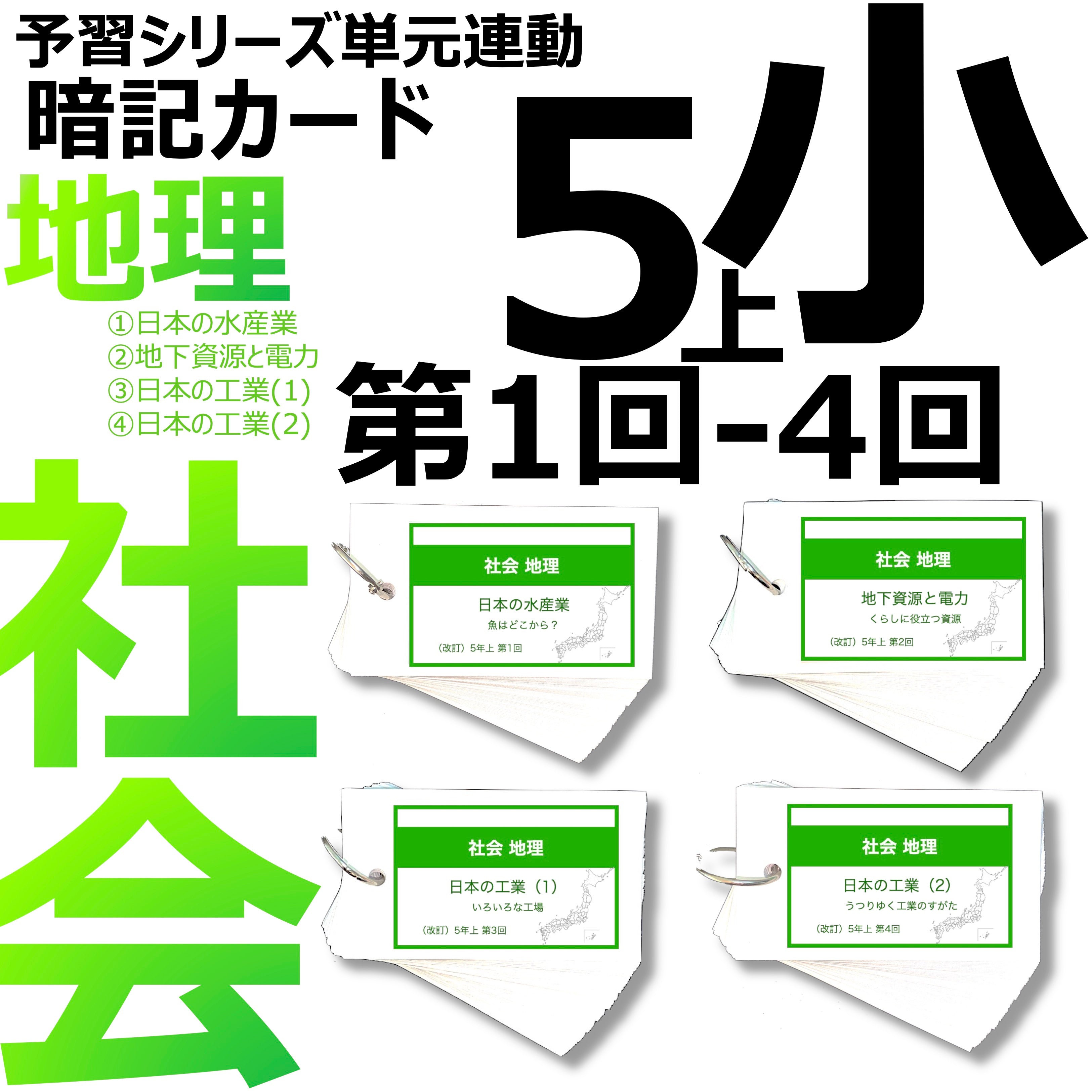 中学受験 暗記カード）5年上 社会 1-4回セット – TT1-Learning 中学