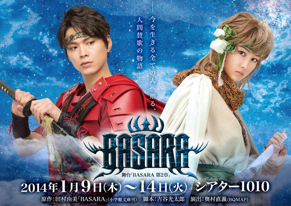 舞台「BASARA 第2章」特設サイト 公演期間：2014年1月9日（木）～14日