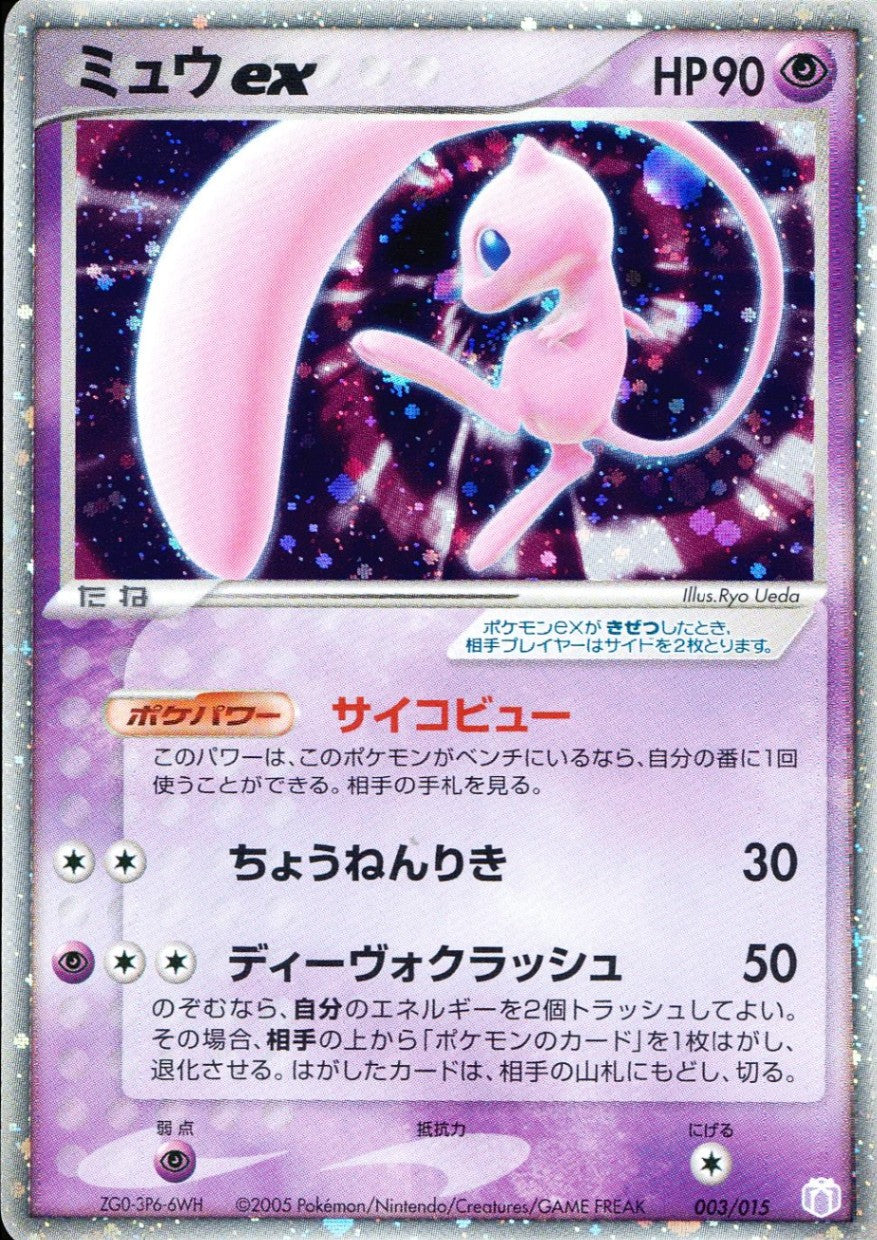 特価】ミュウex(カード右下アイコン紫色) 003/015/PCG/GB2/P – TAGSIDE