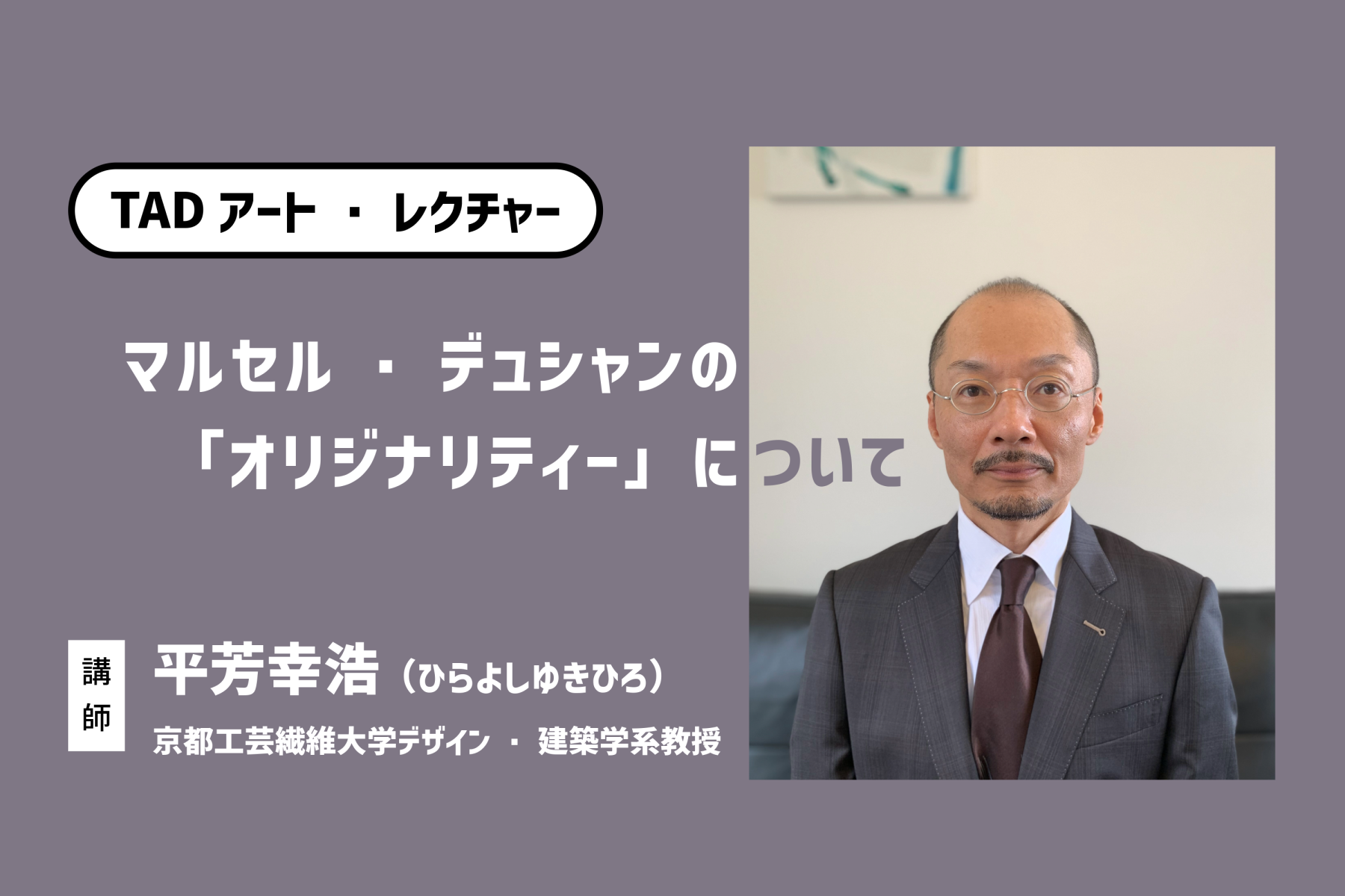TADアート・レクチャー『マルセル・デュシャンの「オリジナリティー
