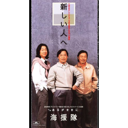 武田鉄矢の CD 1990's | 武田鉄矢 公式サイト