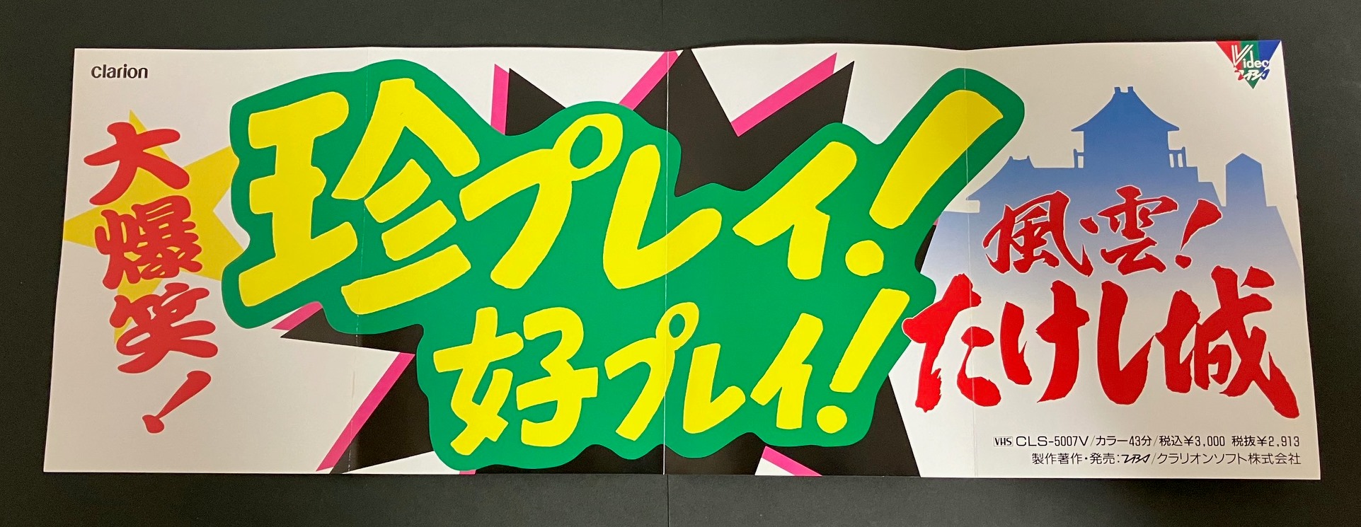 映像ソフト - 風雲！たけし城 歴史資料館