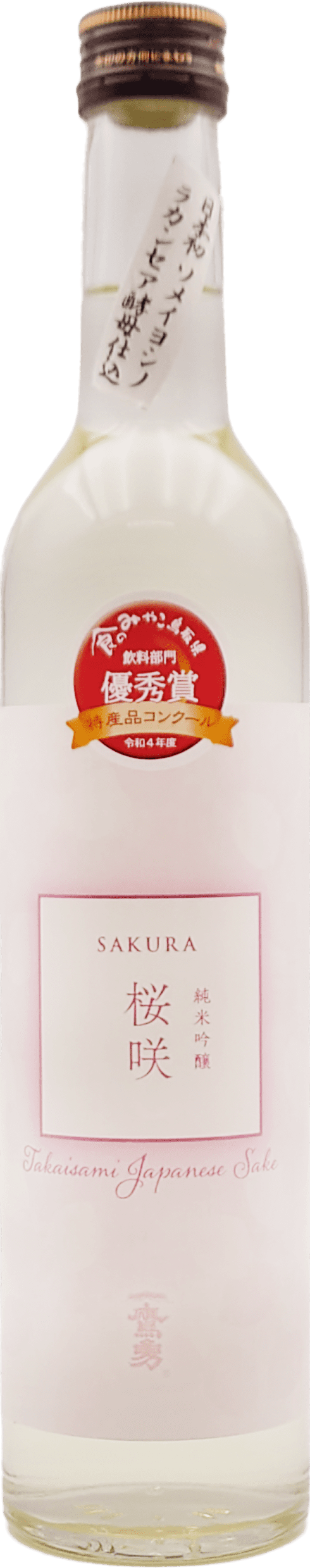 純米吟醸 桜咲（さくら） 500ml ￥1,760