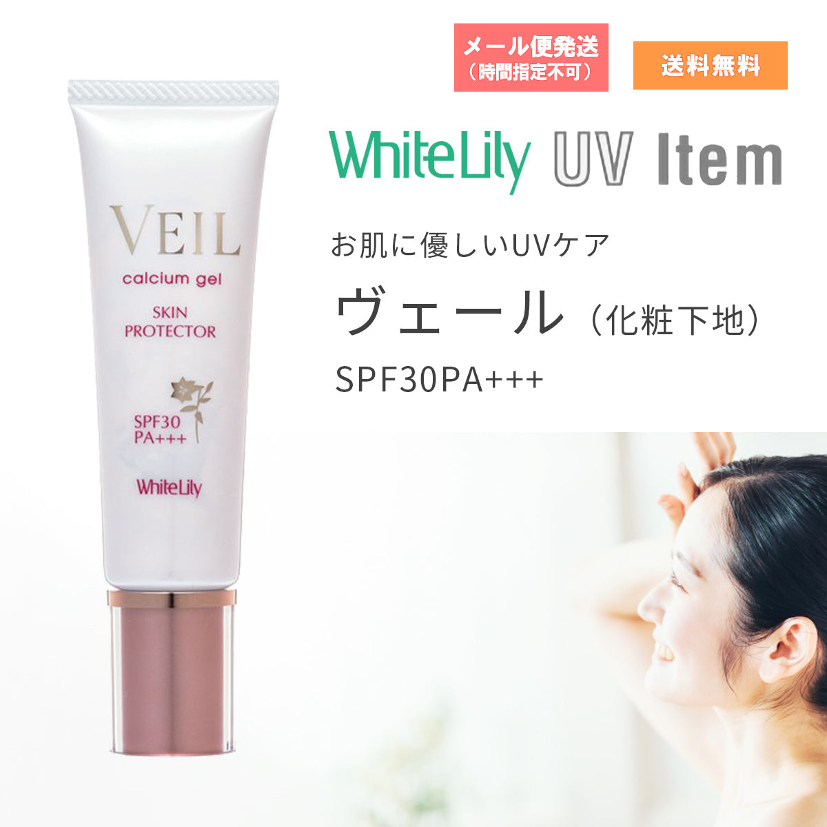 ホワイトリリー ヴェール 30g SPF30PA+++ – 大慶堂 さんあい薬局