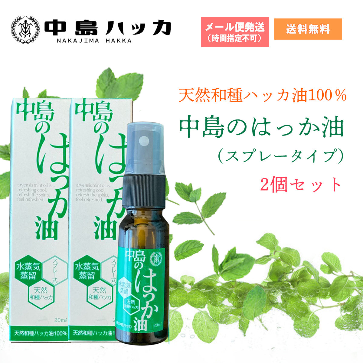 中島のハッカ油20ml スプレータイプ 天然和種ハッカ100％ 2個セット