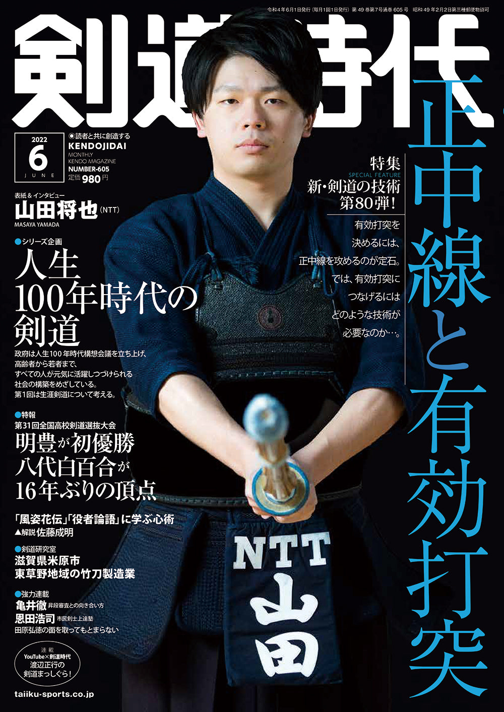 剣道時代 2022年6月号 – 体育とスポーツ出版社オンラインショップ