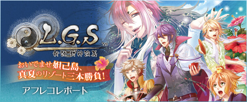 L.G.S ～新説 封神演義～ ドラマCD ～おいでませ妲己島、真夏の