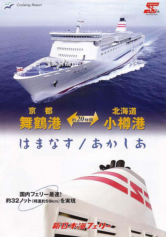 新日本海フェリー はまなす/あかしあ 一言二言 復刻2007 05 26: 定期船