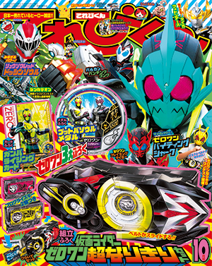 2019年10月号 - 小学館「てれびくん」オフィシャルサイト