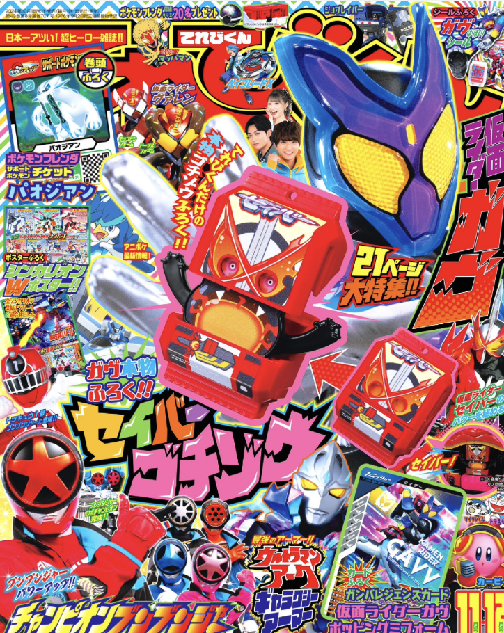 最新号のしょうかい - 小学館「てれびくん」オフィシャルサイト