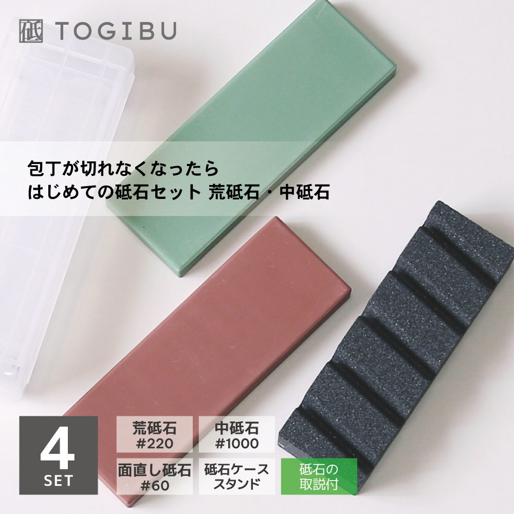 砥石初心者に「はじめての砥石セット」【ナニワ研磨工業】 – TOGIBU