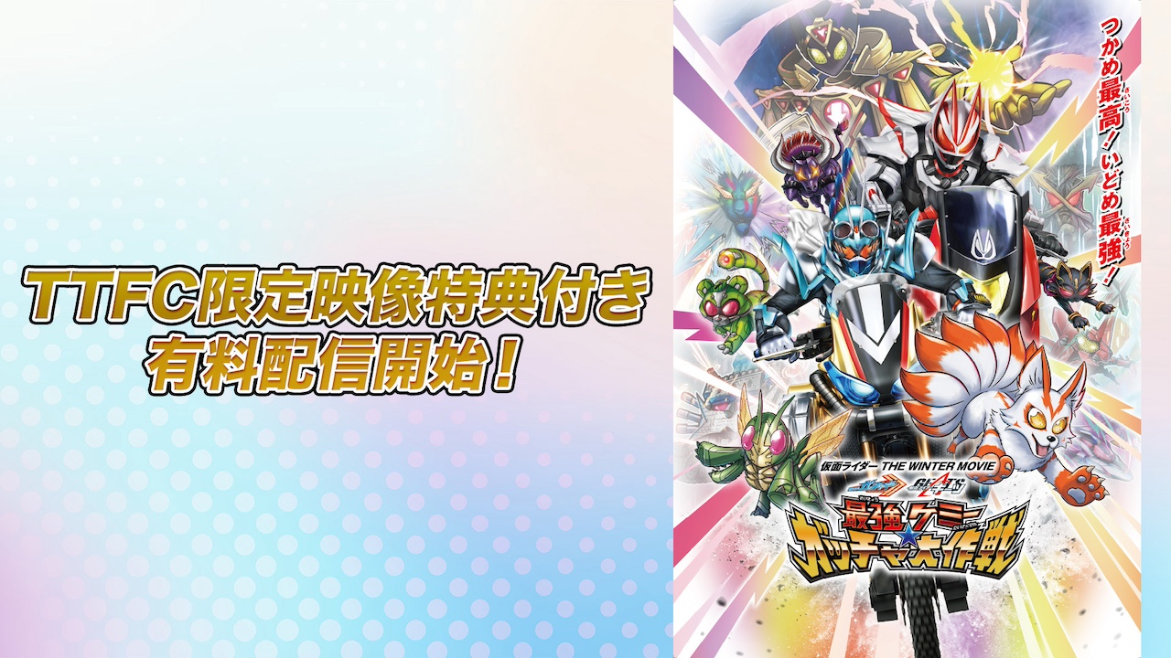 仮面ライダー THE WINTER MOVIE ガッチャード＆ギーツ