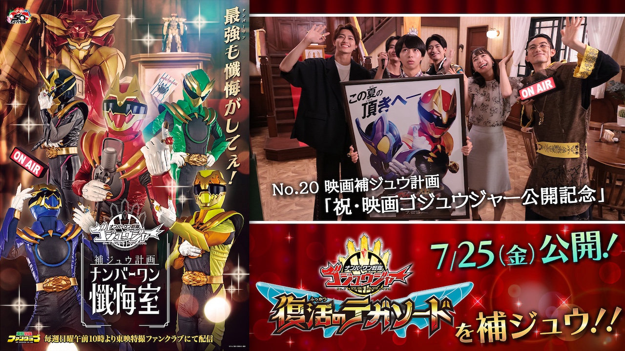 ゴジュウジャー補ジュウ計画 ナンバーワン懺悔室』映画公開記念の特別