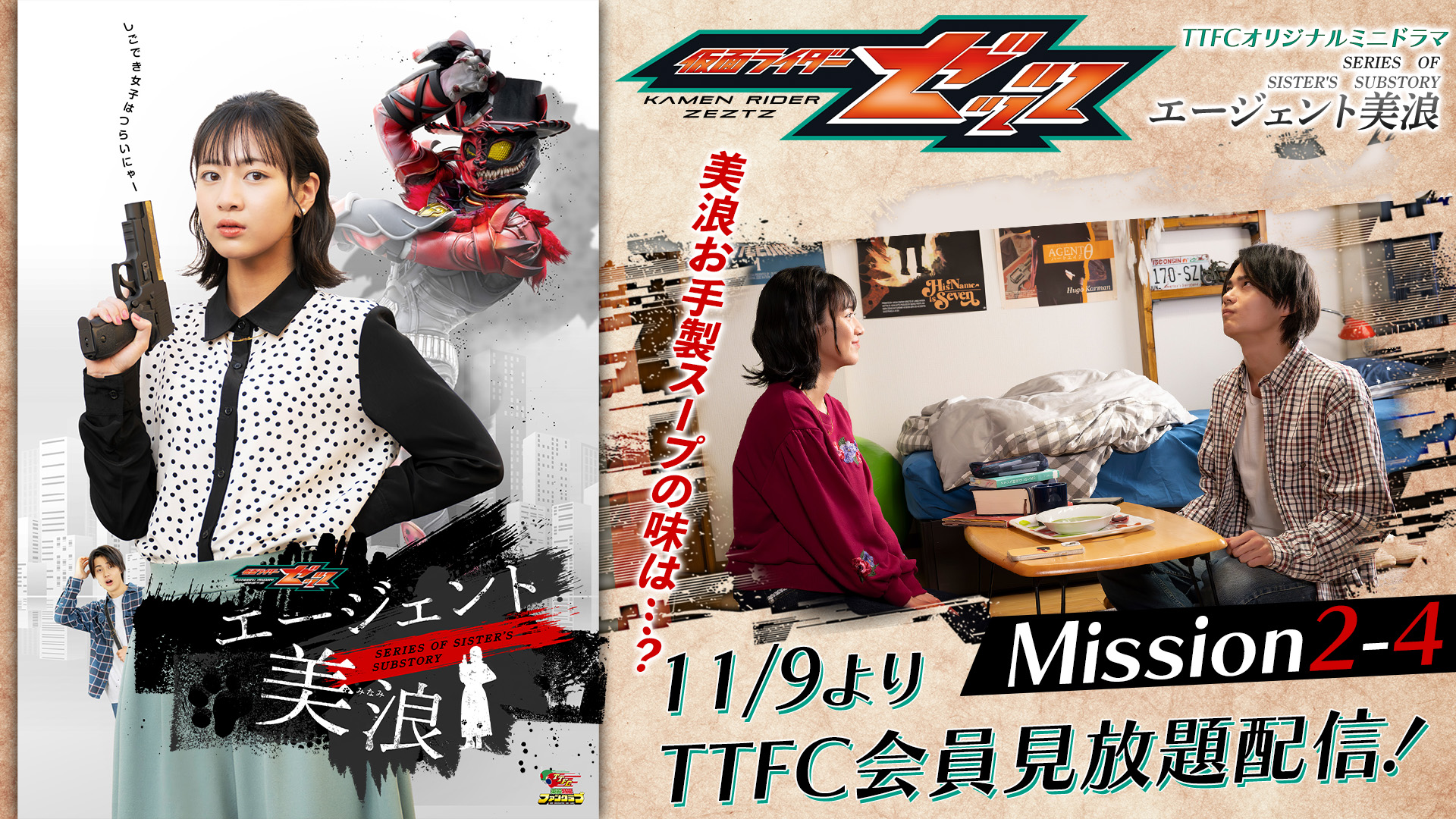 美浪お手製スープが完成！ 『仮面ライダーゼッツ』TTFCオリジナル