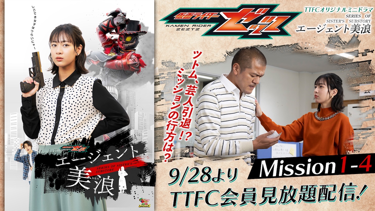 美浪とツトムが無職に…!? 『仮面ライダーゼッツ』TTFCオリジナル