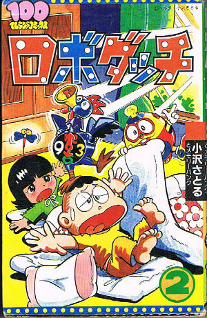 コミック版「ロボダッチ」