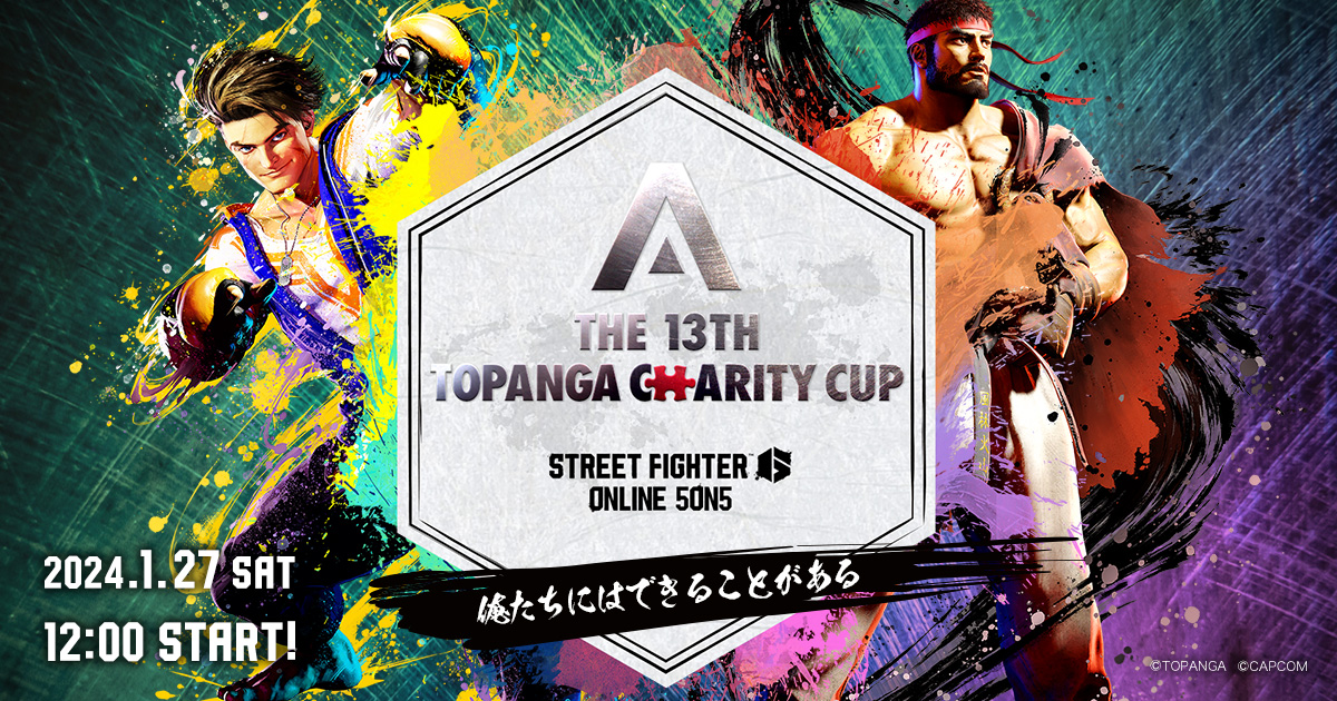 第13回TOPANGAチャリティーカップ