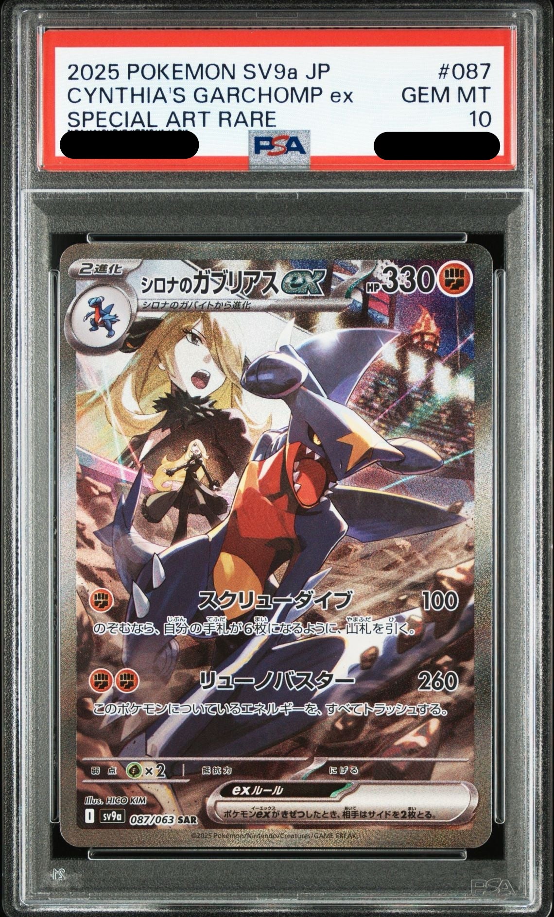 PSA10鑑定済〕シロナのガブリアスex（SAR）｛087/063｝ – TORECA ASSEMBLE