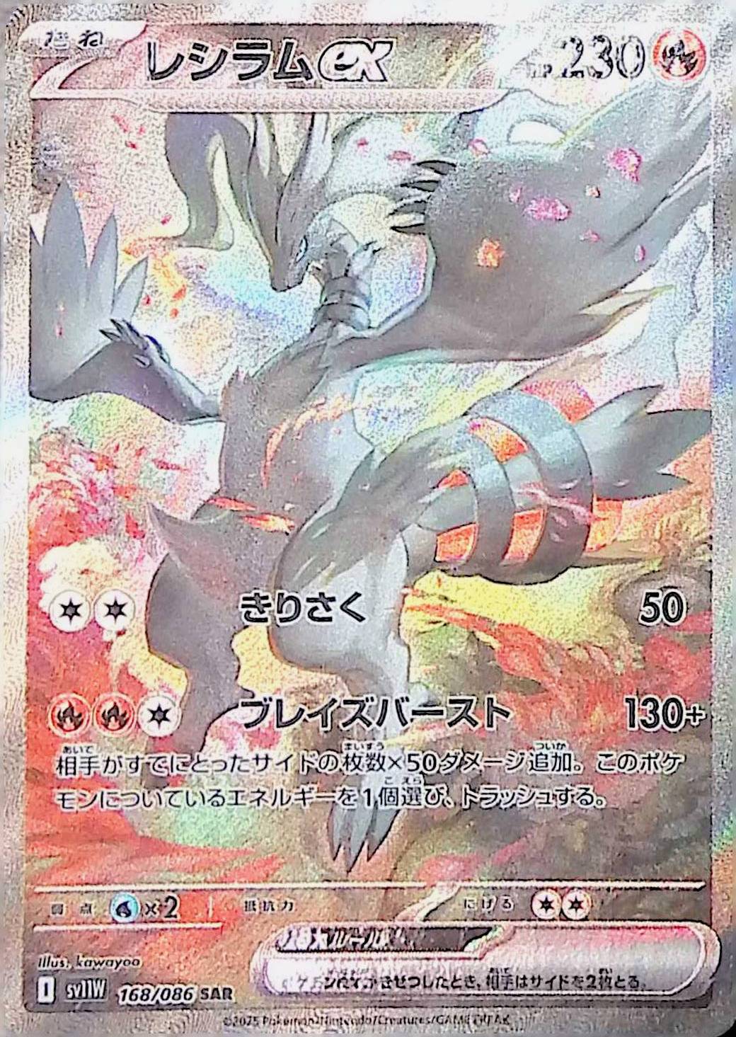 単独出品】レシラムex SAR 0606A 168/086/SV11W/B/SAR