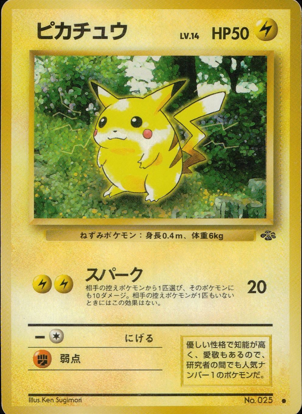 旧裏 No.025 ピカチュウ LV.14/HP50