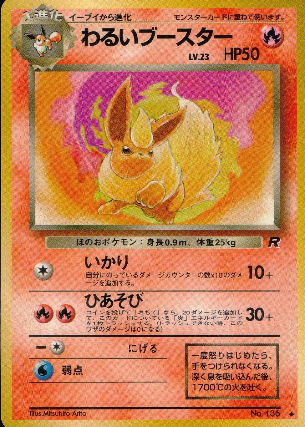 状態B】旧裏 No.136 わるいブースター Lv.23/HP50