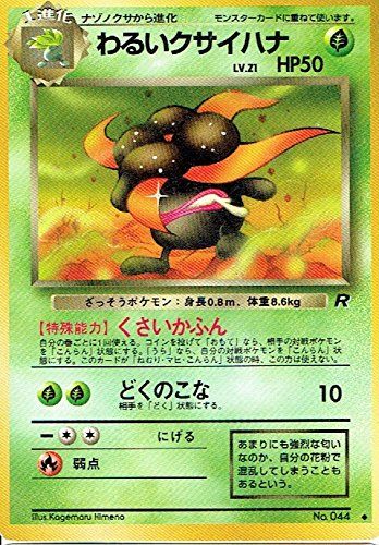 旧裏 No.044 わるいクサイハナ Lv.21/HP50