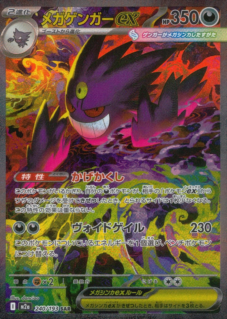 240/193/M2a/SAR メガゲンガーex