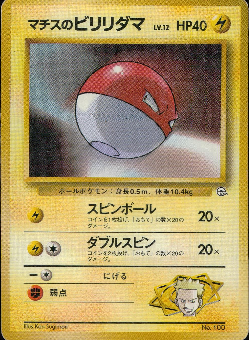 状態B】 旧裏 No.100 マチスのビリリダマ マークなし LV.12/HP40