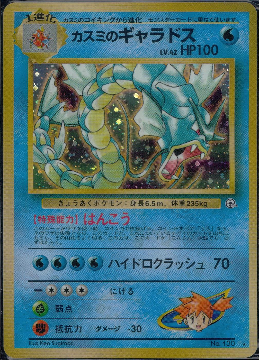 状態A】 旧裏 No.130 カスミのギャラドス LV.42/HP100
