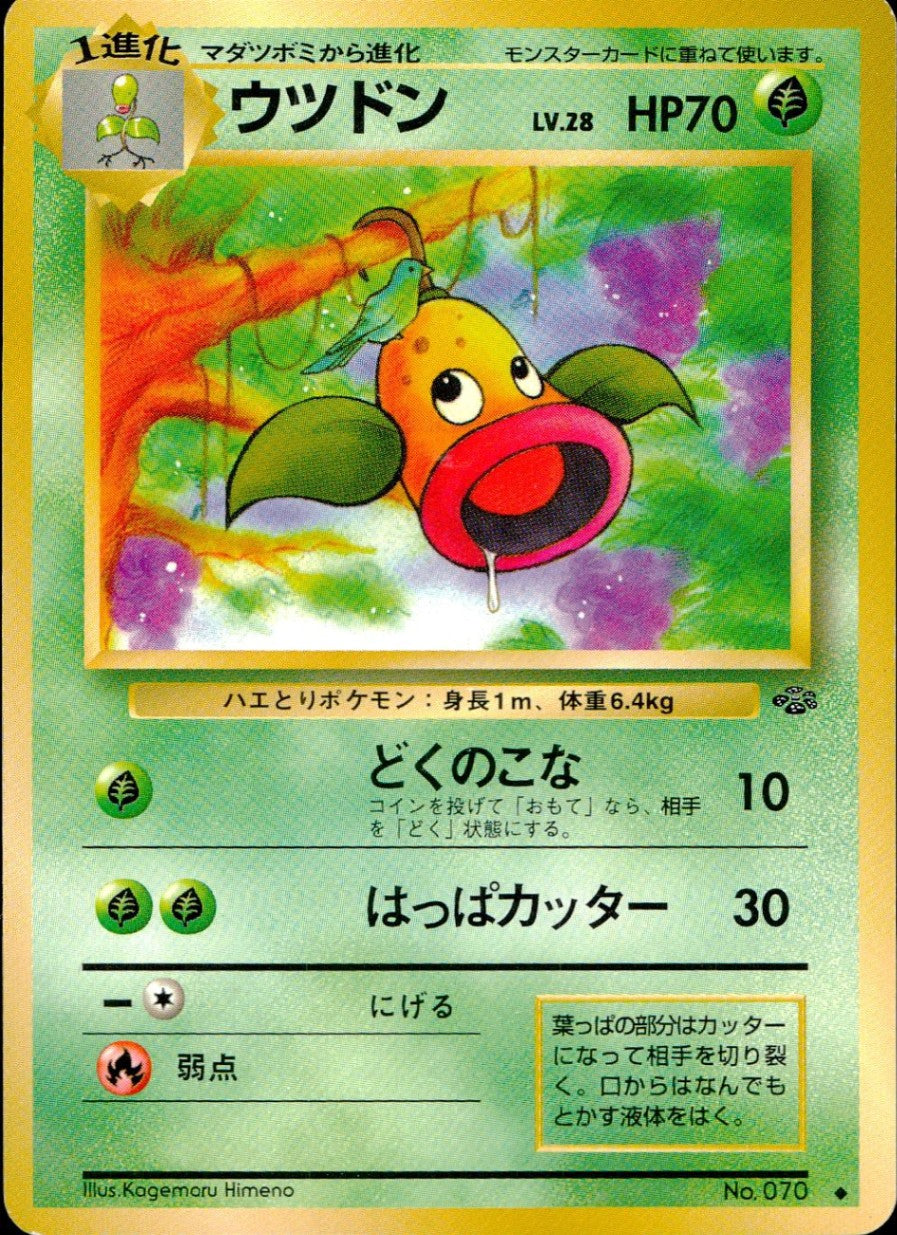 状態C】 旧裏 No.070 ウツドン LV.28/HP70