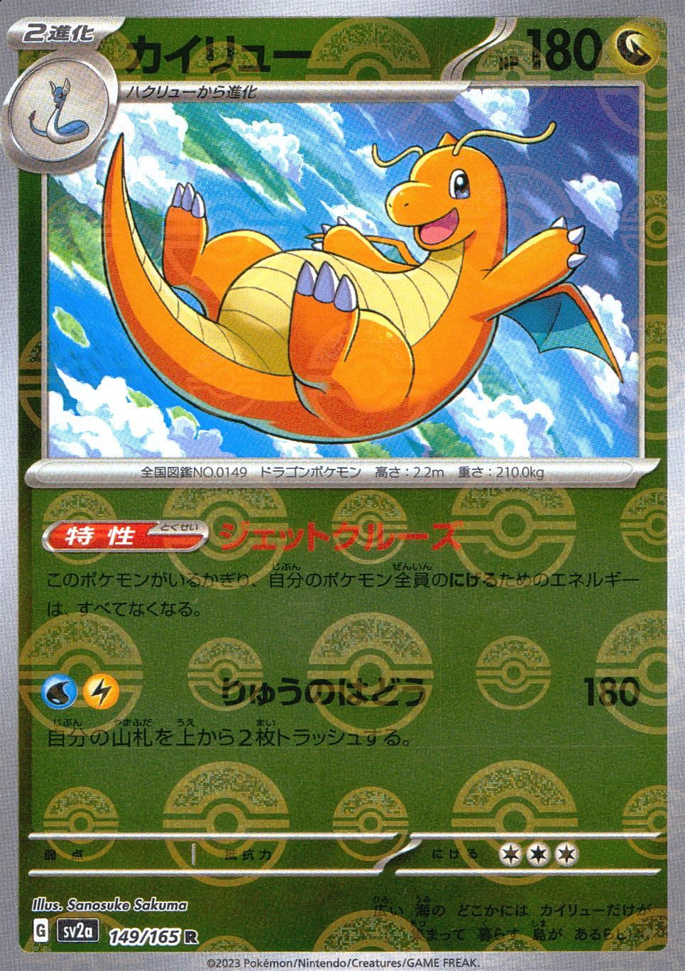 149/165/SV2A/BM1/R ミラー)カイリュー(モンスターボール柄)