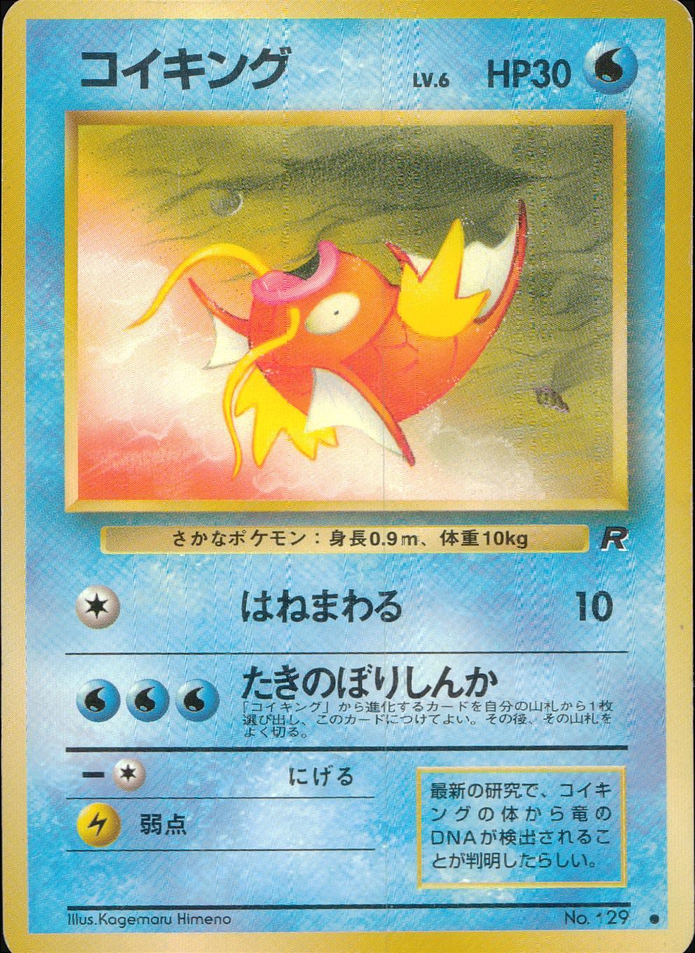 状態C】旧裏 No.129 コイキング Lv.6/HP30