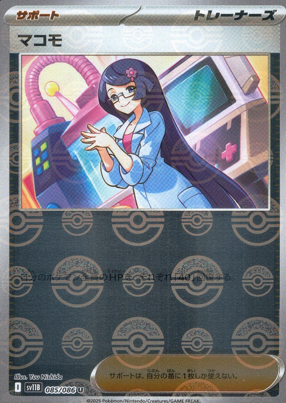 085/086/SV11B/BM1/U ミラー)マコモ(モンスターボール柄)