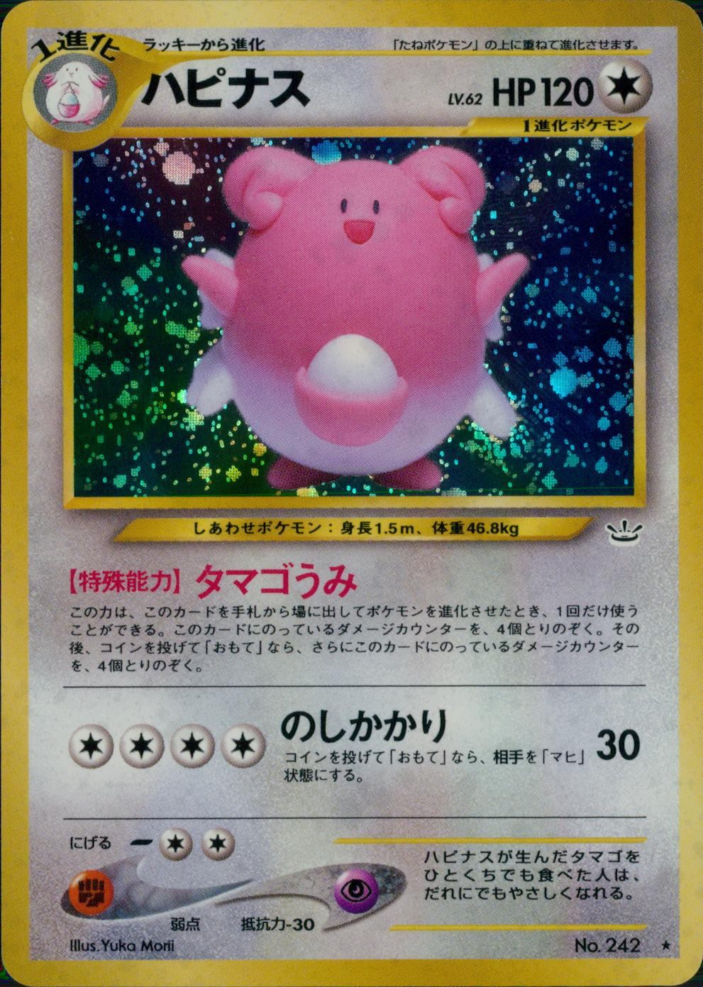 状態B】旧裏 No.242 ハピナス LV62/HP120