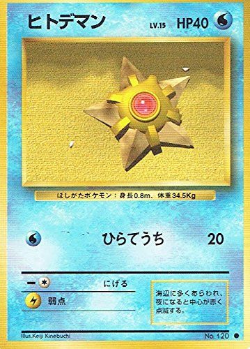 状態B】旧裏 No.120 ヒトデマン Lv.15/HP40