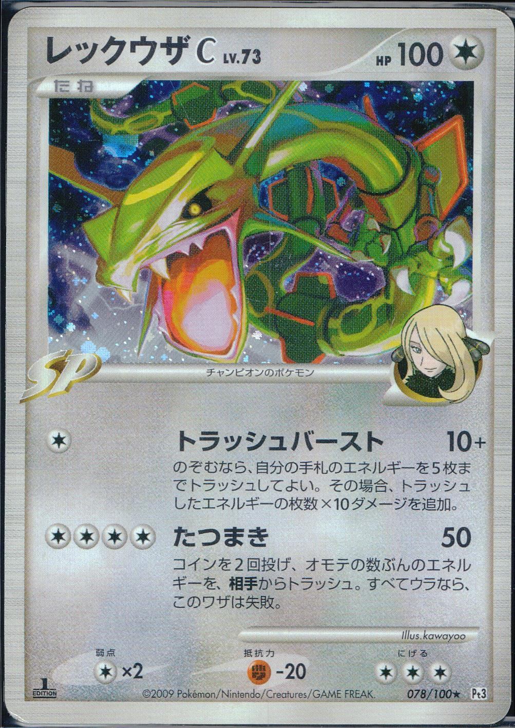 状態D】078/100/Pt3/1ED レックウザ C LV.73