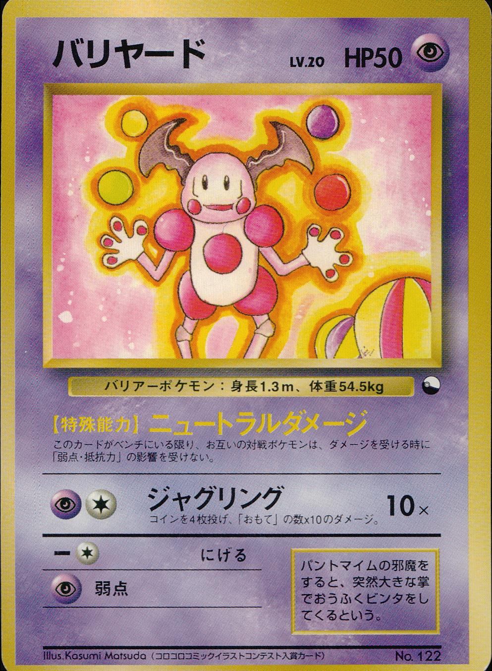 状態B】 旧裏 No.122 バリヤード LV.20/HP50